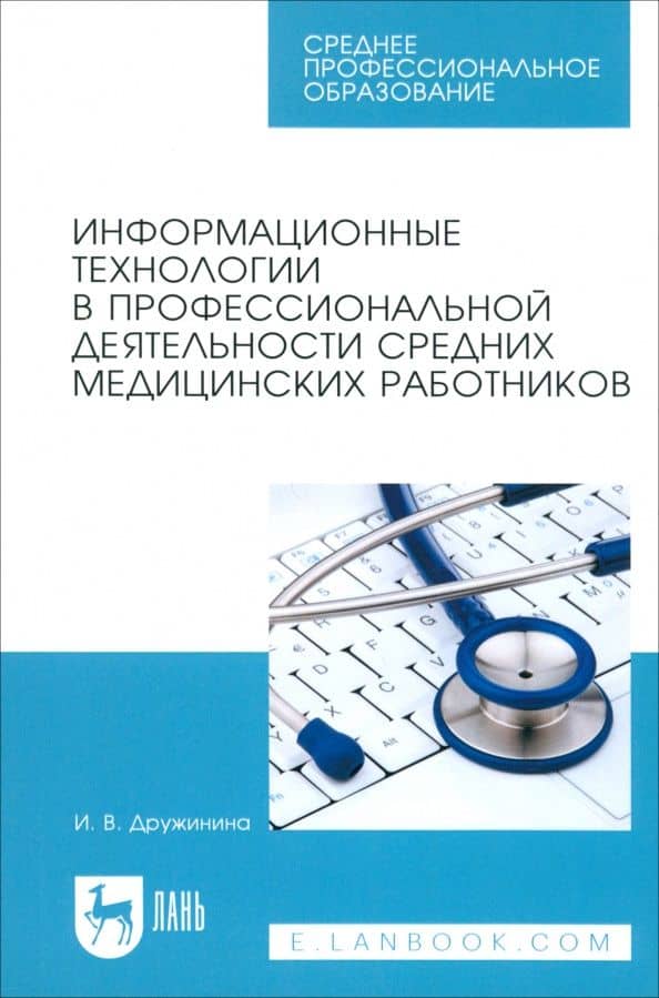 Информационные технологии в профессиональной деятельности средних медицинских работников. Уч. пос. — Ирина Владимировна Дружинина