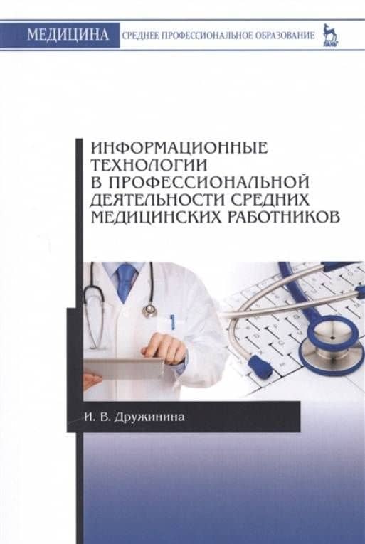 Информационные технологии в профессиональной деятельности средних медицинских работников. Уч. пос. — Ирина Владимировна Дружинина (3)