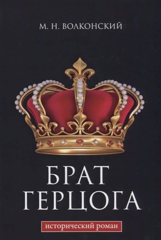 Брат герцога — Волконский Михаил Николаевич