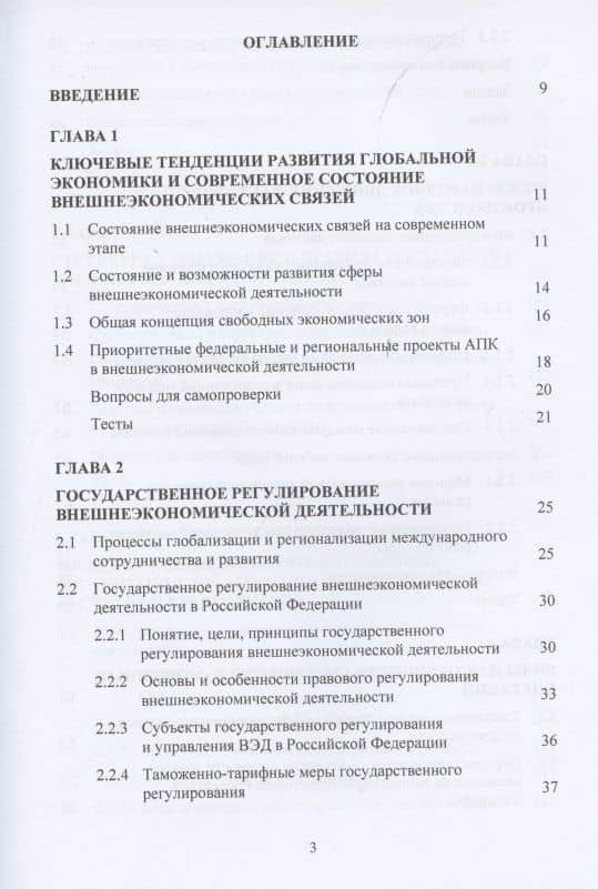 Внешнеэкономическая деятельность организаций АПК. Учебное пособие (2)