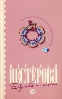 Бабушка на сносях: (роман) / (мягк). Нестерова Н. (АСТ)
