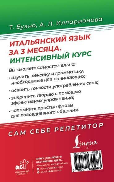 Итальянский язык за 3 месяца. Интенсивный курс — Томмазо Буэно (2)
