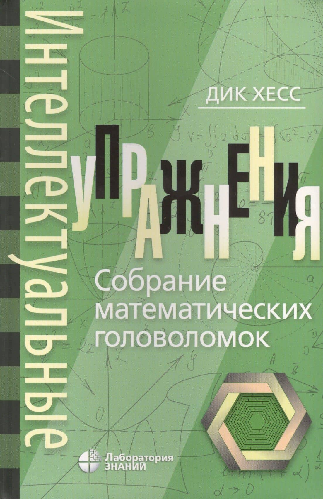 Интеллектуальные упражнения. Собрание математических головоломок — Дик Хесс