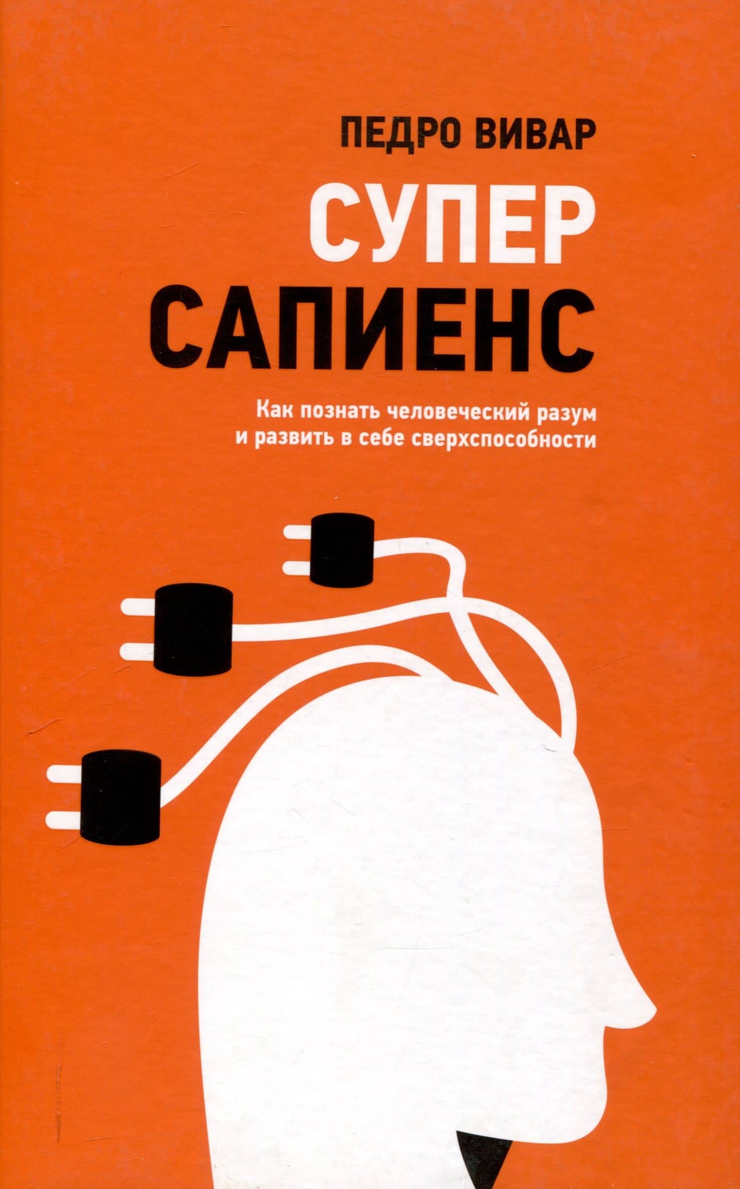 Суперсапиенс. Как познать человеческий разум и развить в себе сверхспособности — Вивар Педро
