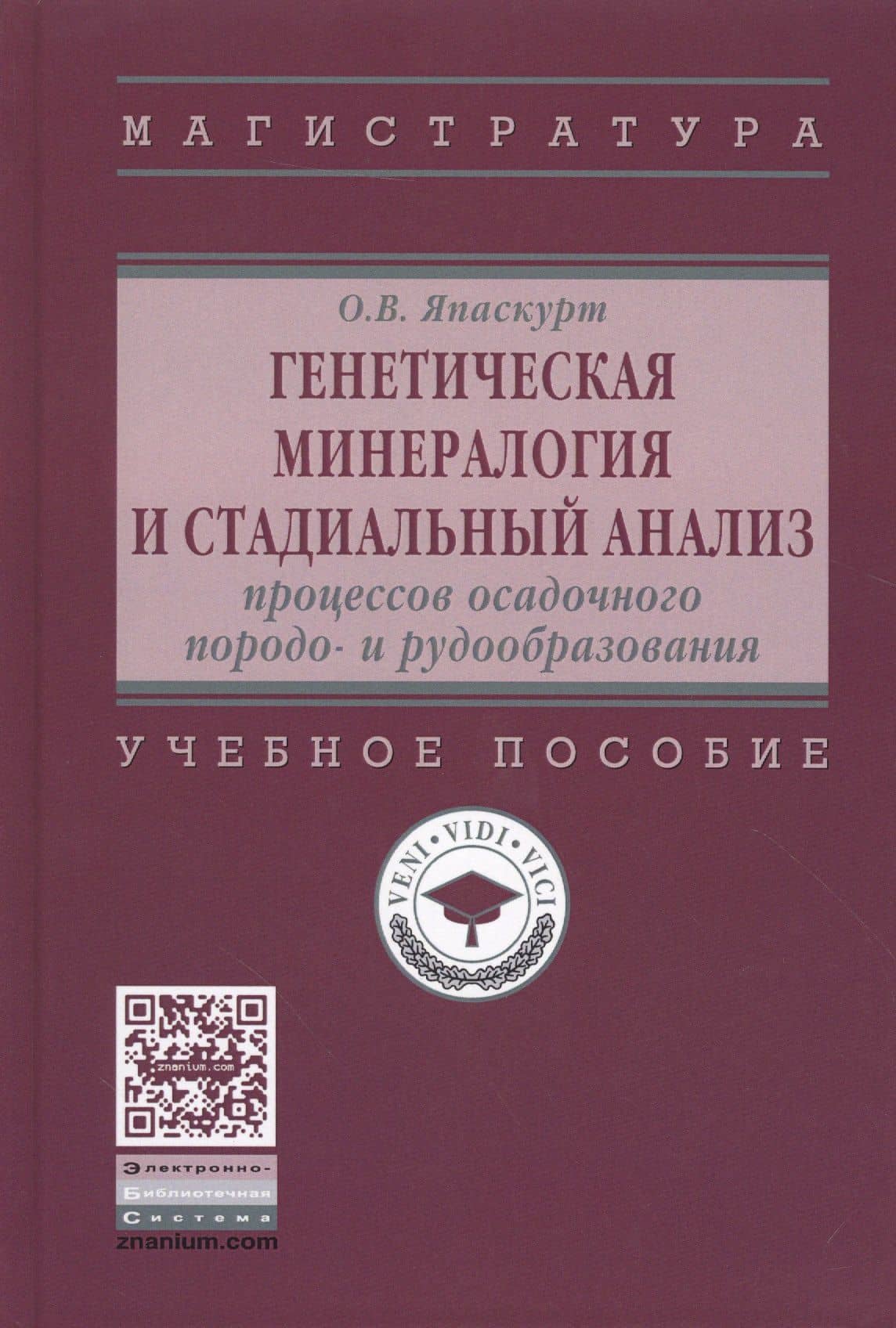 Генетическая минералогия и стадиальный анализ процессов осадочного породо- и рудообразования — Олег Васильевич Япаскурт