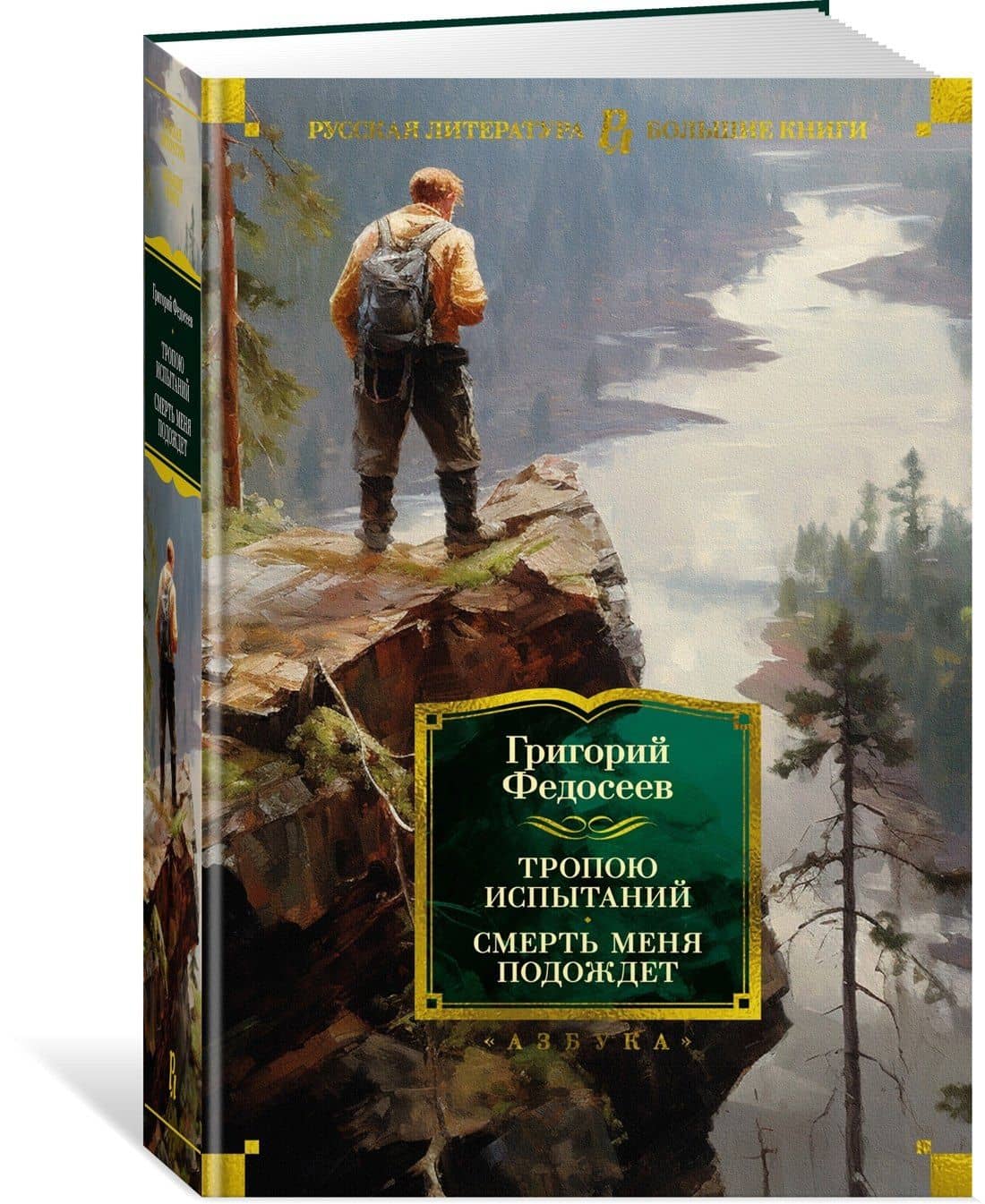 Тропою испытаний. Смерть меня подождет — Григорий Анисимович Федосеев (3)