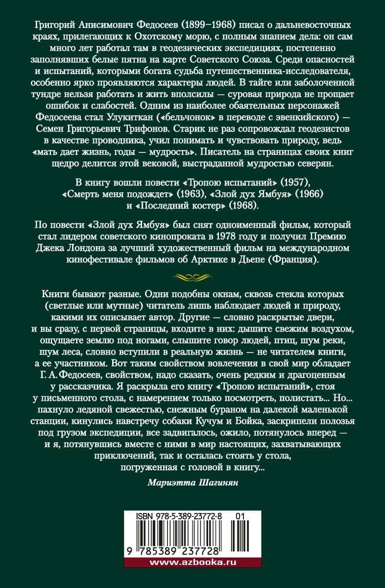 Тропою испытаний. Смерть меня подождет — Григорий Анисимович Федосеев (2)