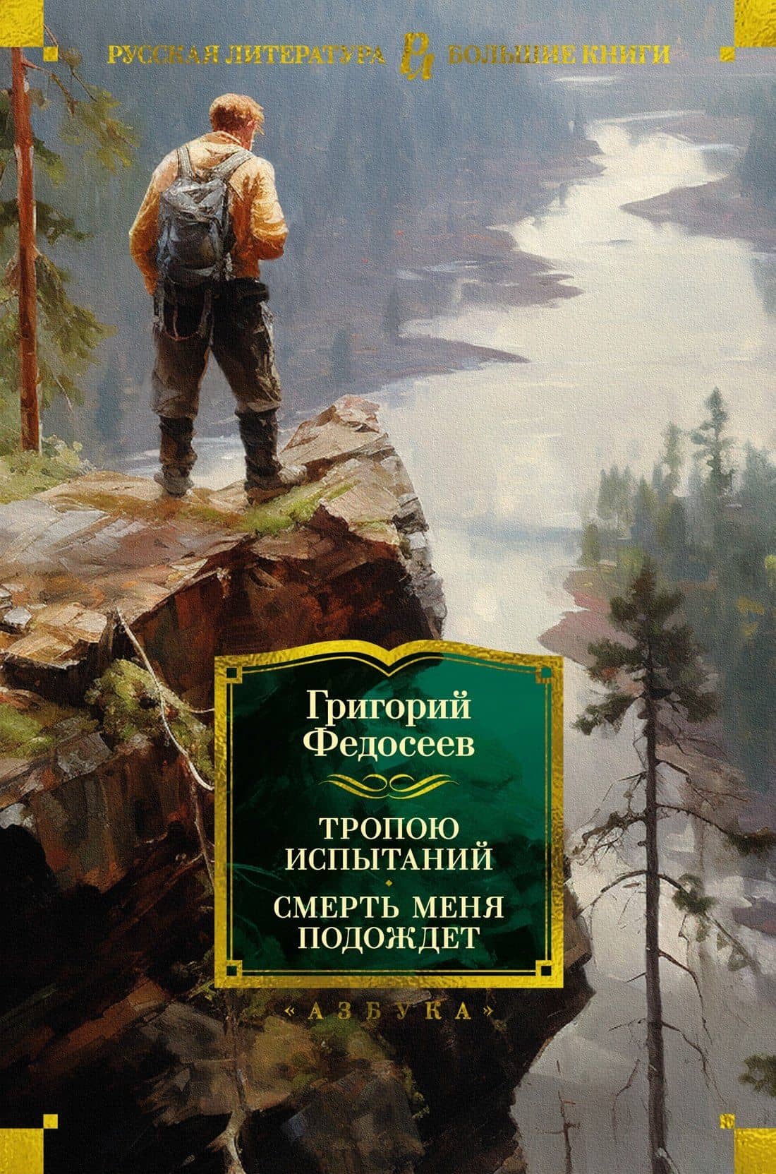 Тропою испытаний. Смерть меня подождет — Григорий Анисимович Федосеев