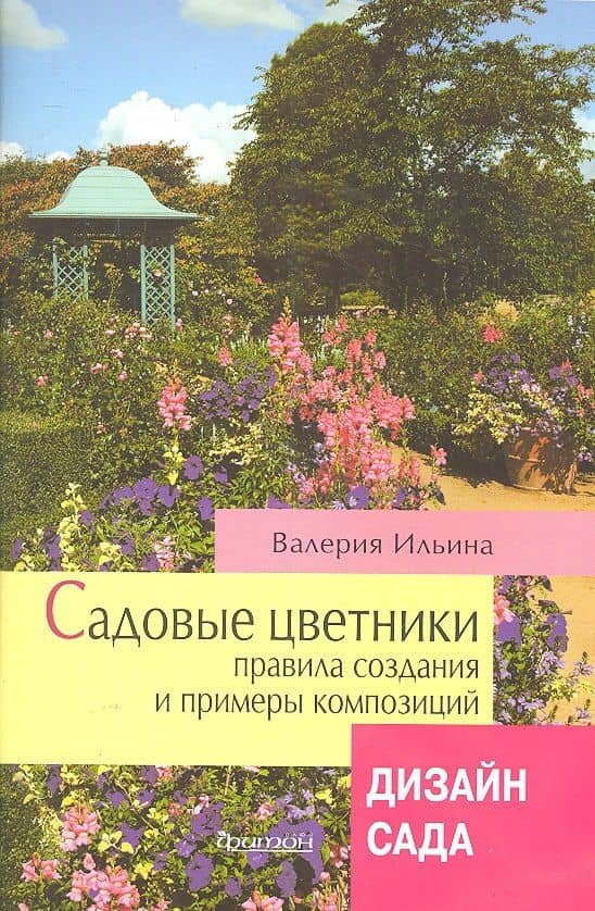 Фитон.Садовые цветники