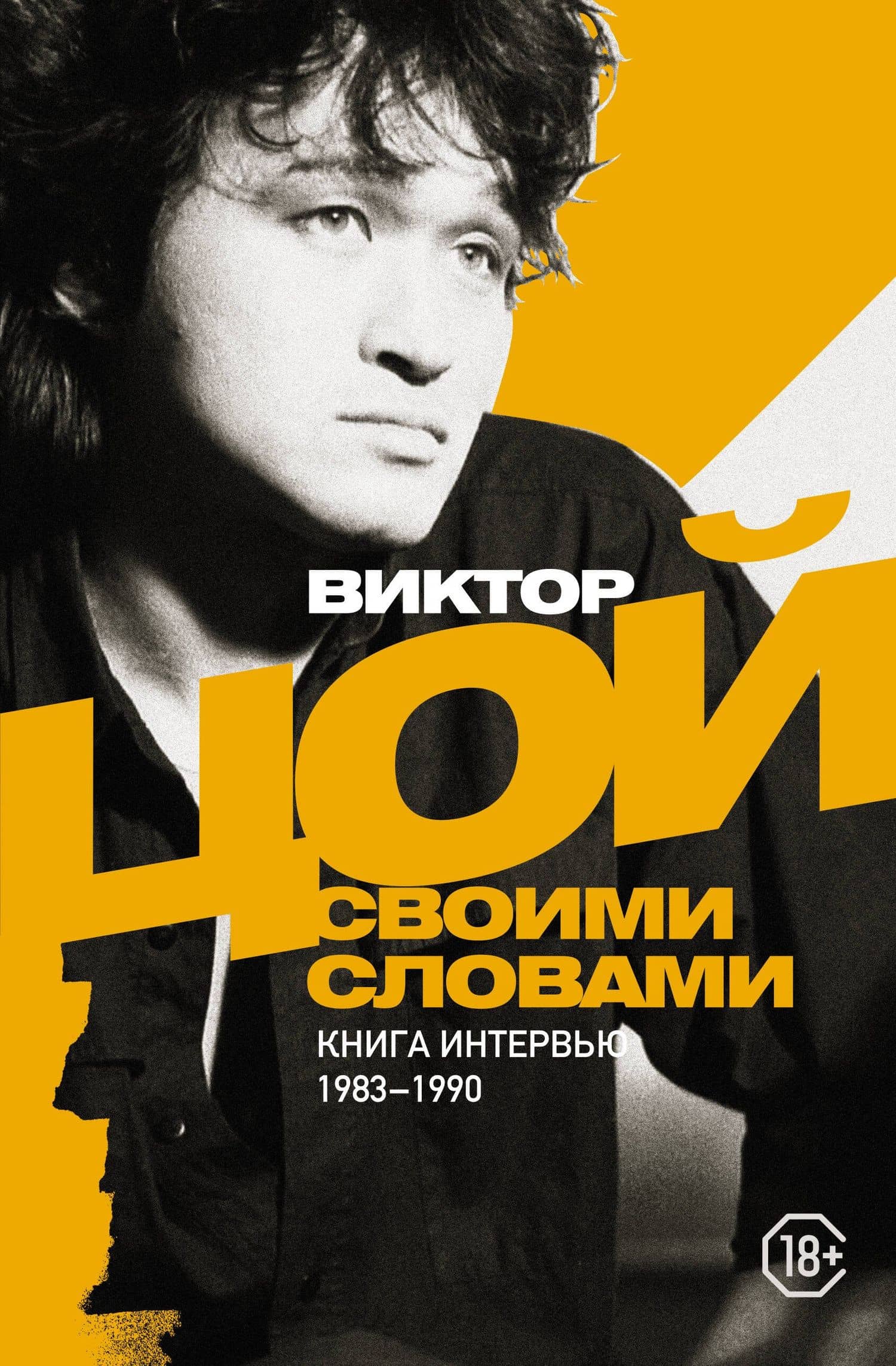 Виктор Цой. Своими словами. Книга интервью. 1983-1990 — Виктор Робертович Цой