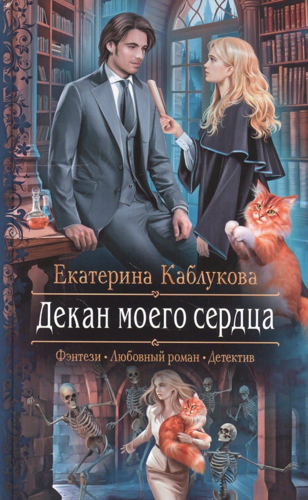 Декан моего сердца
