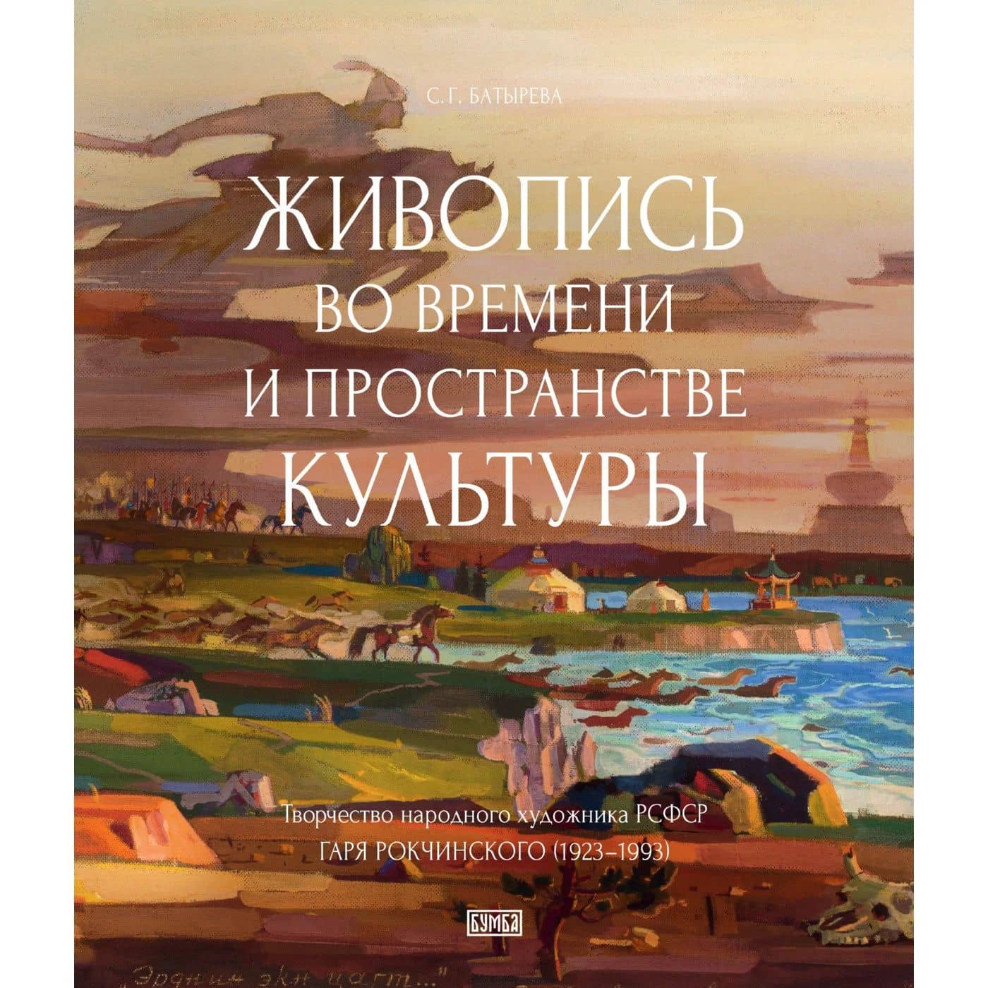 Живопись во времени и пространстве культуры: Творчество народного художника РСФСР Гаря Рокчинского (1923–1993)