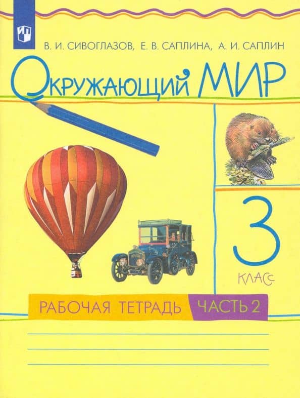Окружающий мир. 3 класс. Рабочая тетрадь. Часть 2. ФГОС — Владислав Иванович Сивоглазов