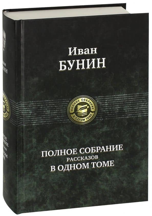 Полное собрание рассказов в одном томе