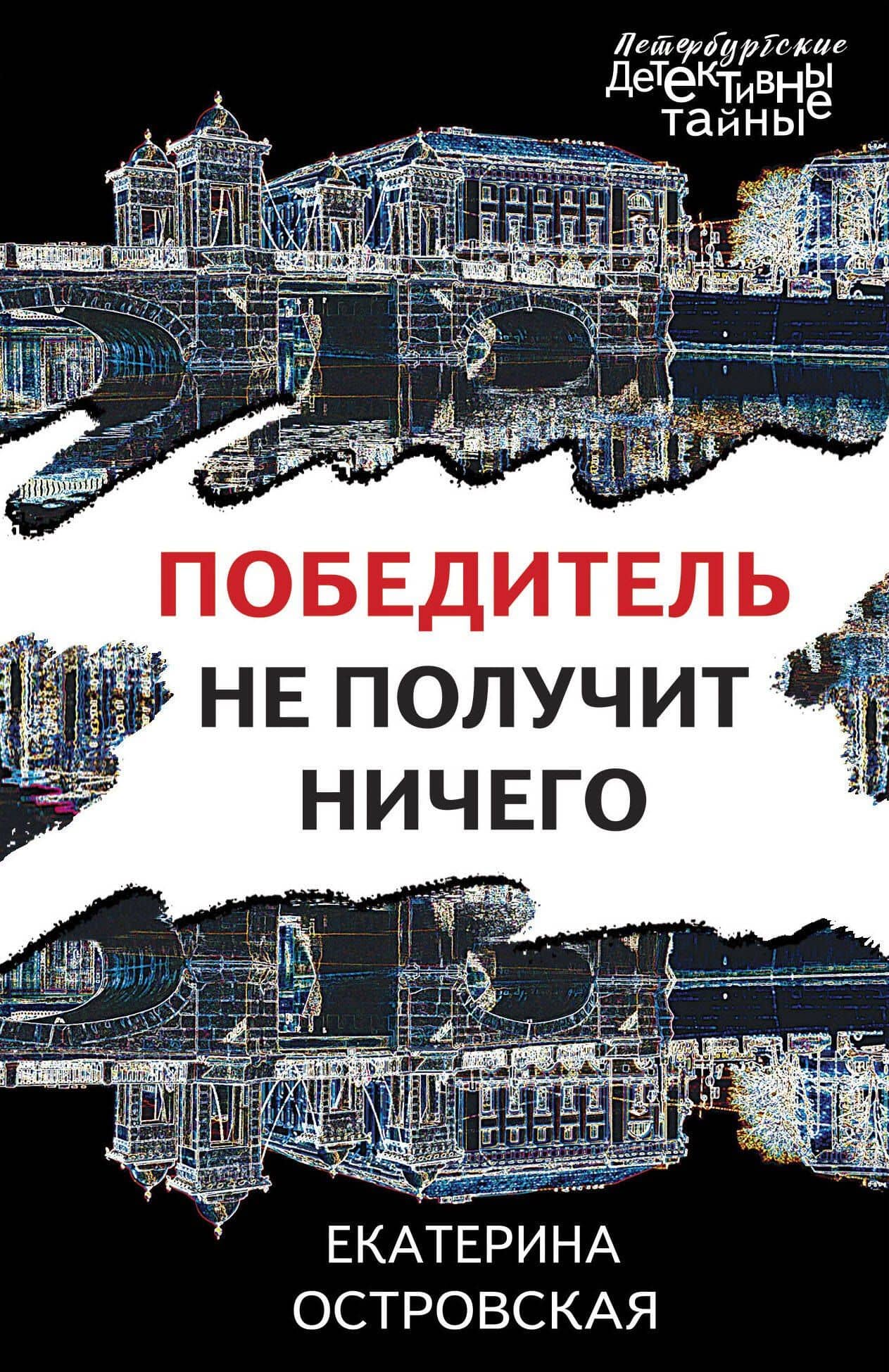 Победитель не получит ничего — Екатерина Николаевна Островская