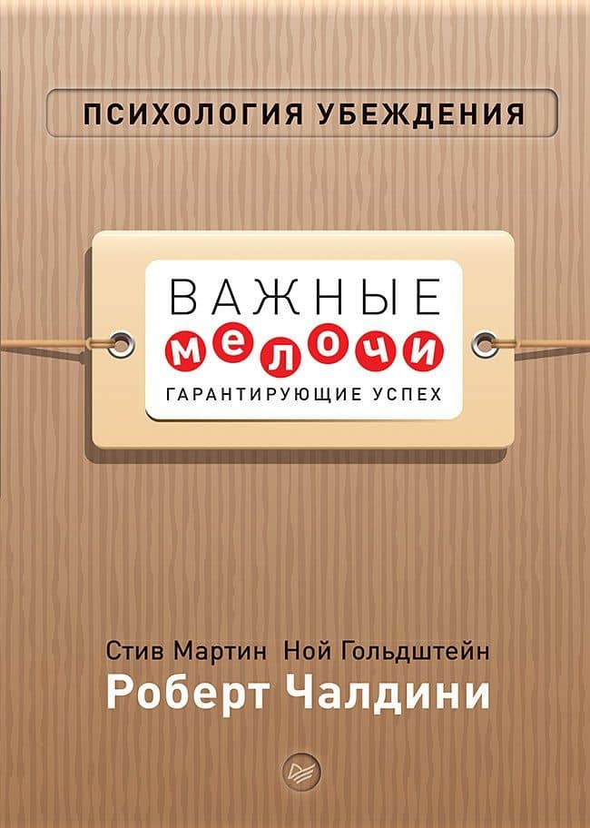 Психология убеждения. Важные мелочи, гарантирующие успех (перепл.) — Стив Мартин