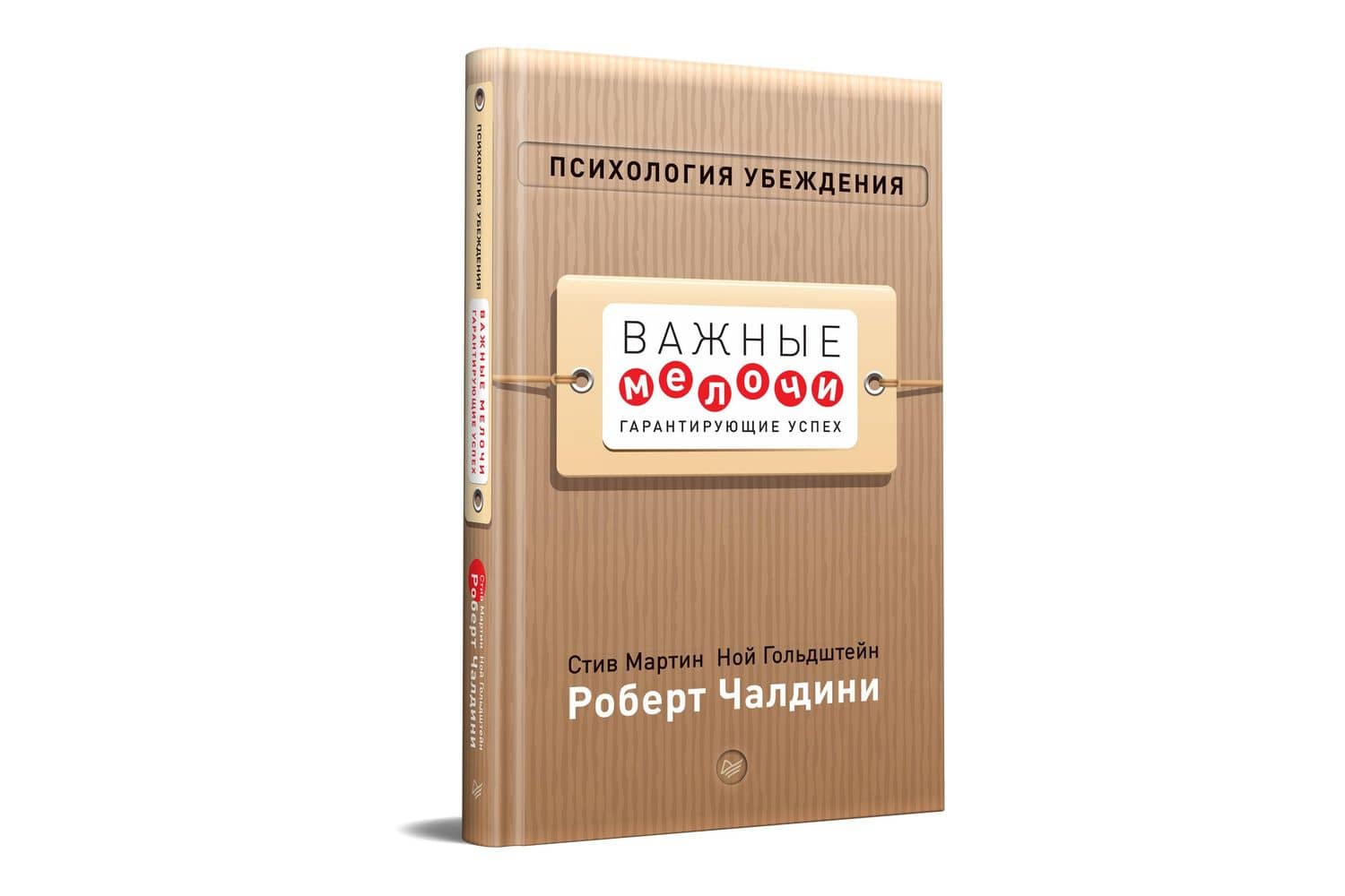 Психология убеждения. Важные мелочи, гарантирующие успех (перепл.) — Роберт Чалдини (2)