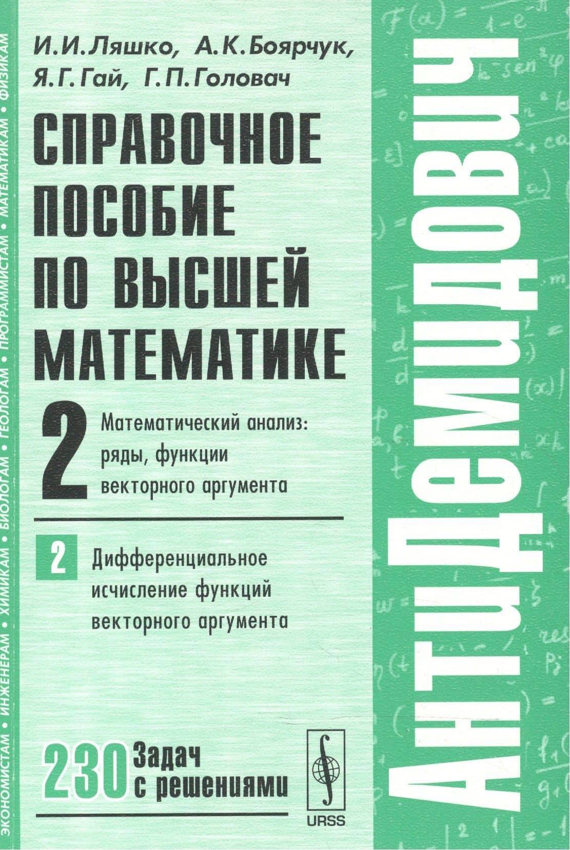 Справочное пособие по высшей математике…Т.2 Ч.2 (мАнтиДемидович) Ляшко — Иван Иванович Ляшко