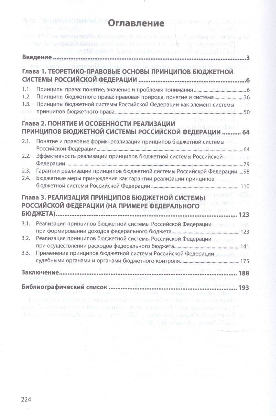 Принципы бюджетной системы Российской Федерации: теоретико-правовые основы реализации. Монография — Олег Григорьевич Воронцов (2)