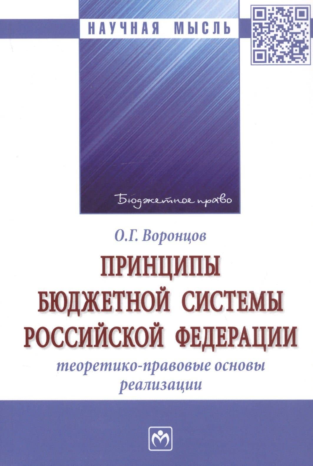 Принципы бюджетной системы Российской Федерации: теоретико-правовые основы реализации. Монография — Олег Григорьевич Воронцов