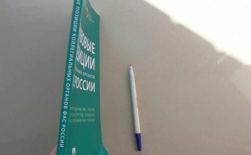 Правовые позиции коллегиальных органов ФАС России. Книга 2. Сборник — Сергей Анатольевич Пузыревский (3)