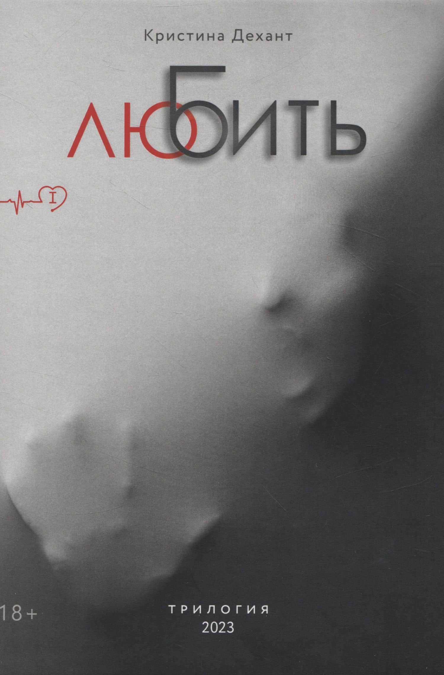 ЛюБить. Часть первая — Кристина Дехант