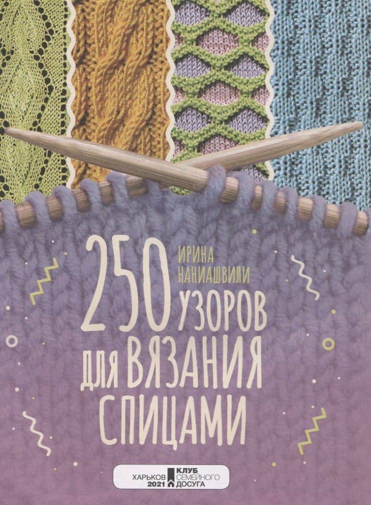 250 узоров для вязания спицами — Ирина Наниашвили (3)