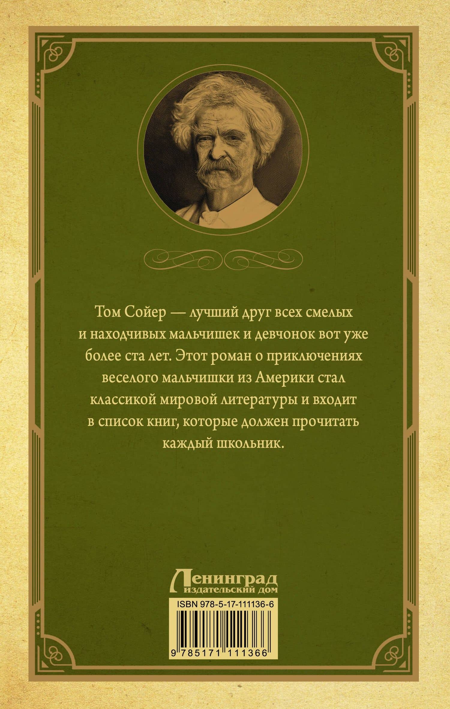 Приключения Тома Сойера — Марк Твен (2)