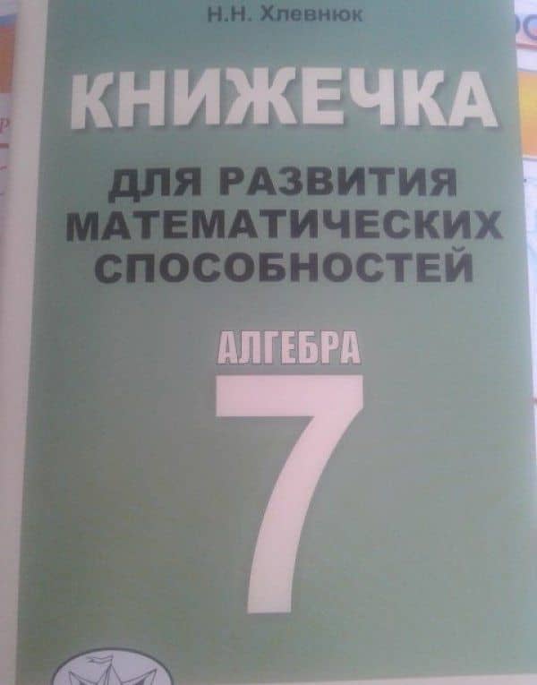 Алгебра. 7 класс. Книжечка для развития математических способностей — Наталья Николаевна Хлевнюк (3)