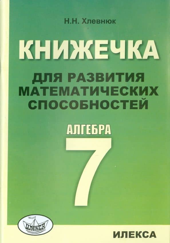 Алгебра. 7 класс. Книжечка для развития математических способностей — Наталья Николаевна Хлевнюк