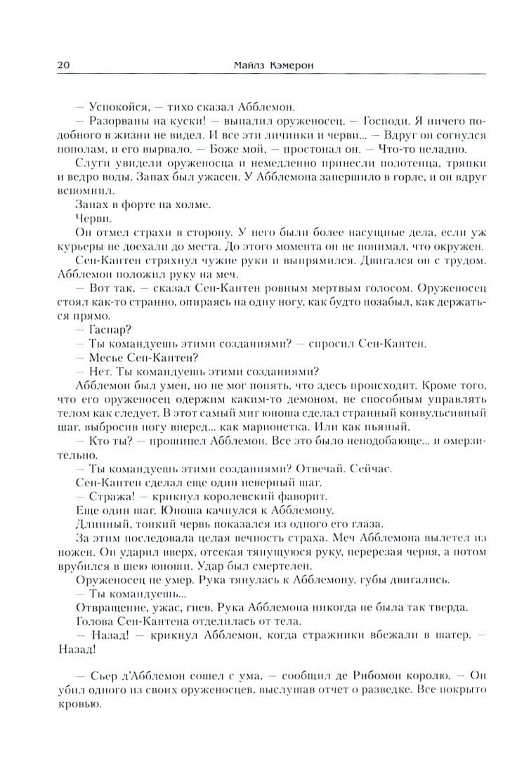 Мор мечей — Майлз Камерон (2)