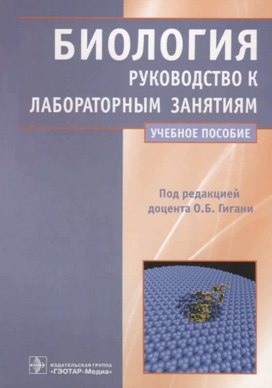 Биология. Руководство к лабораторным занятиям