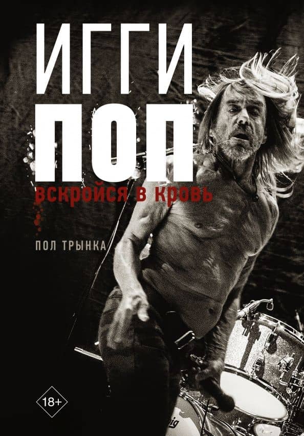 Игги Поп. Вскройся в кровь — Пол Трынка