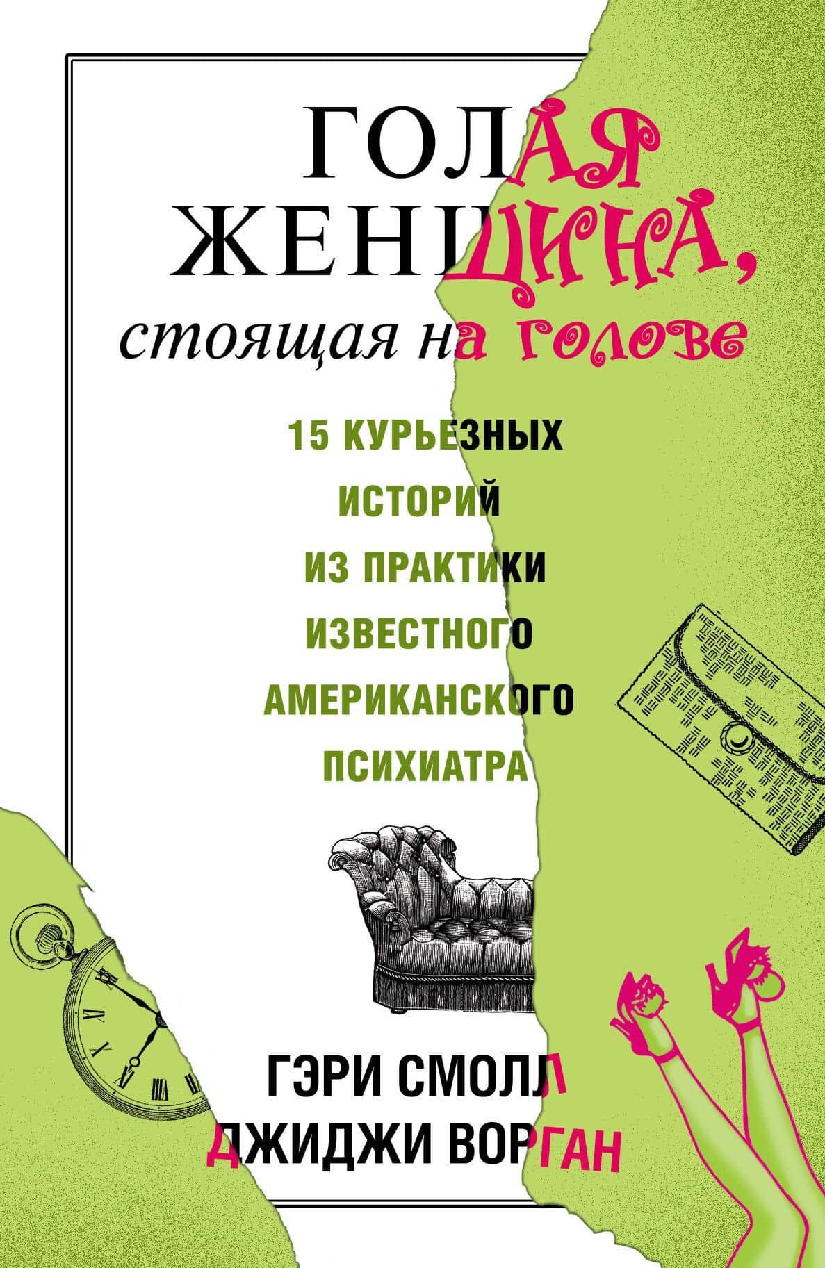 Голая женщина, стоящая на голове — Гэри Смолл