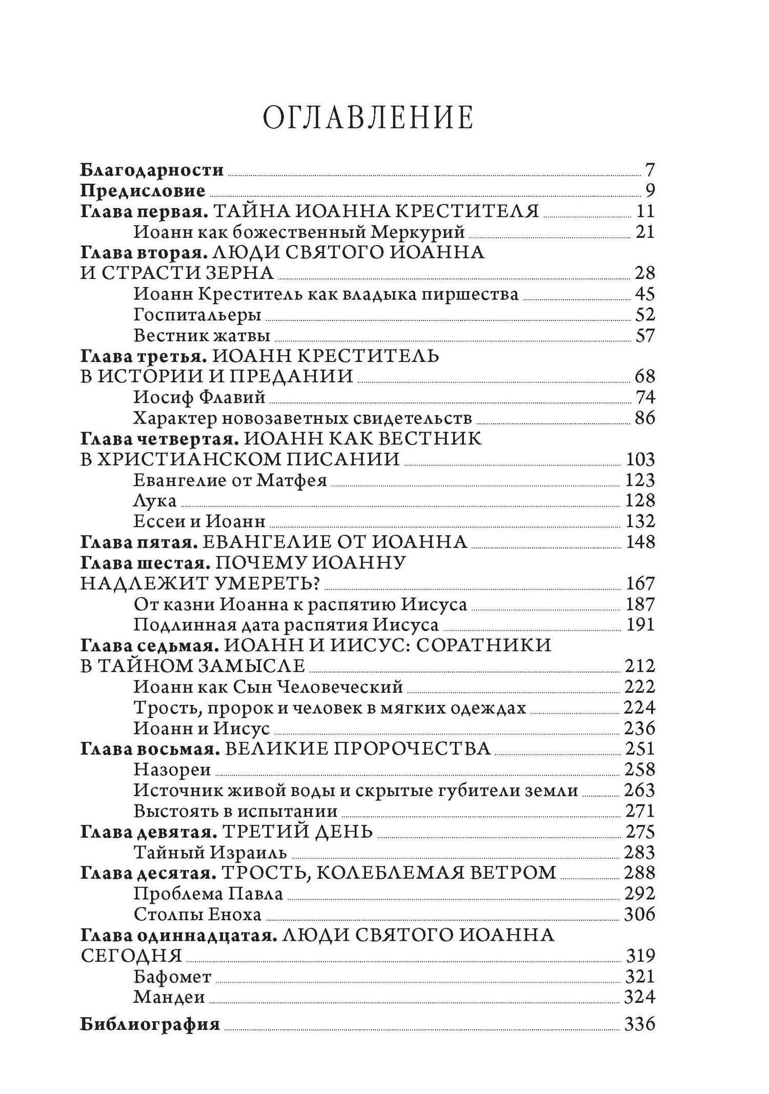 Тайны Иоанна Крестителя: его наследие в гностицизме, язычестве и масонстве — Тобиас Чертон (2)