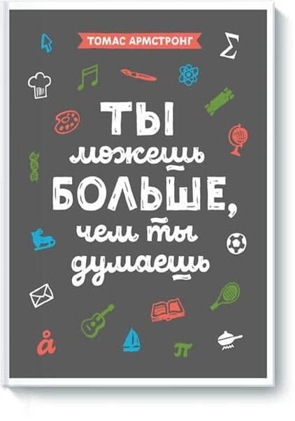 Ты можешь больше, чем ты думаешь — Томас Армстронг