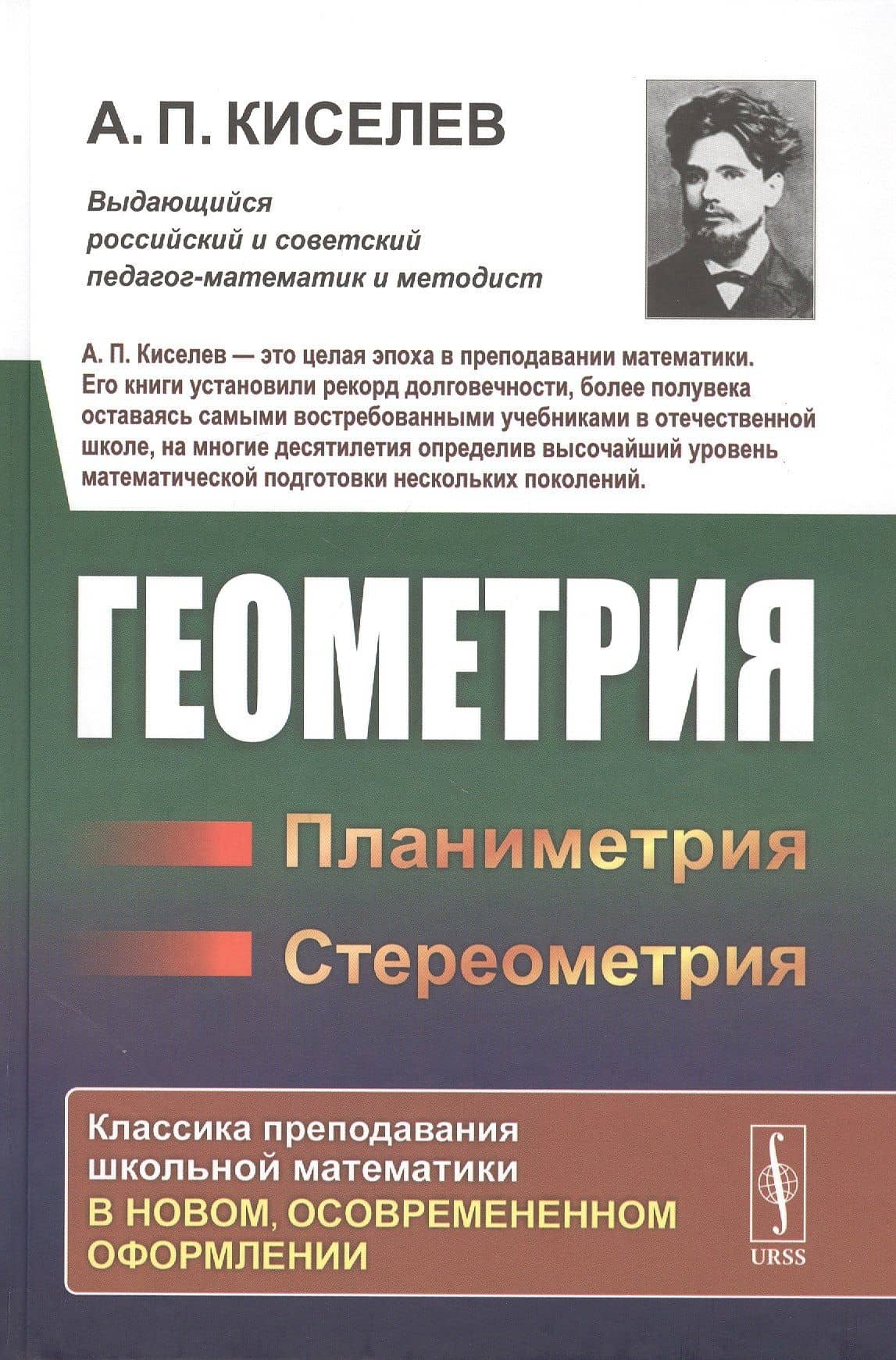 Геометрия: Планиметрия. Стереометрия — Алексей Прхорович Киселев