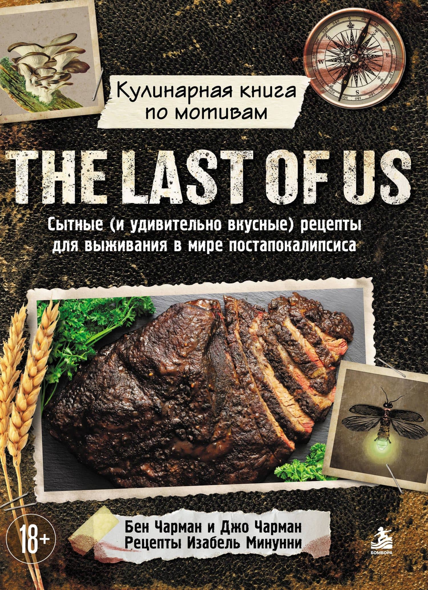 Кулинарная книга по мотивам The Last of Us. Сытные (и удивительно вкусные) рецепты для выживания в мире постапокалипсиса — Изабель Минунни
