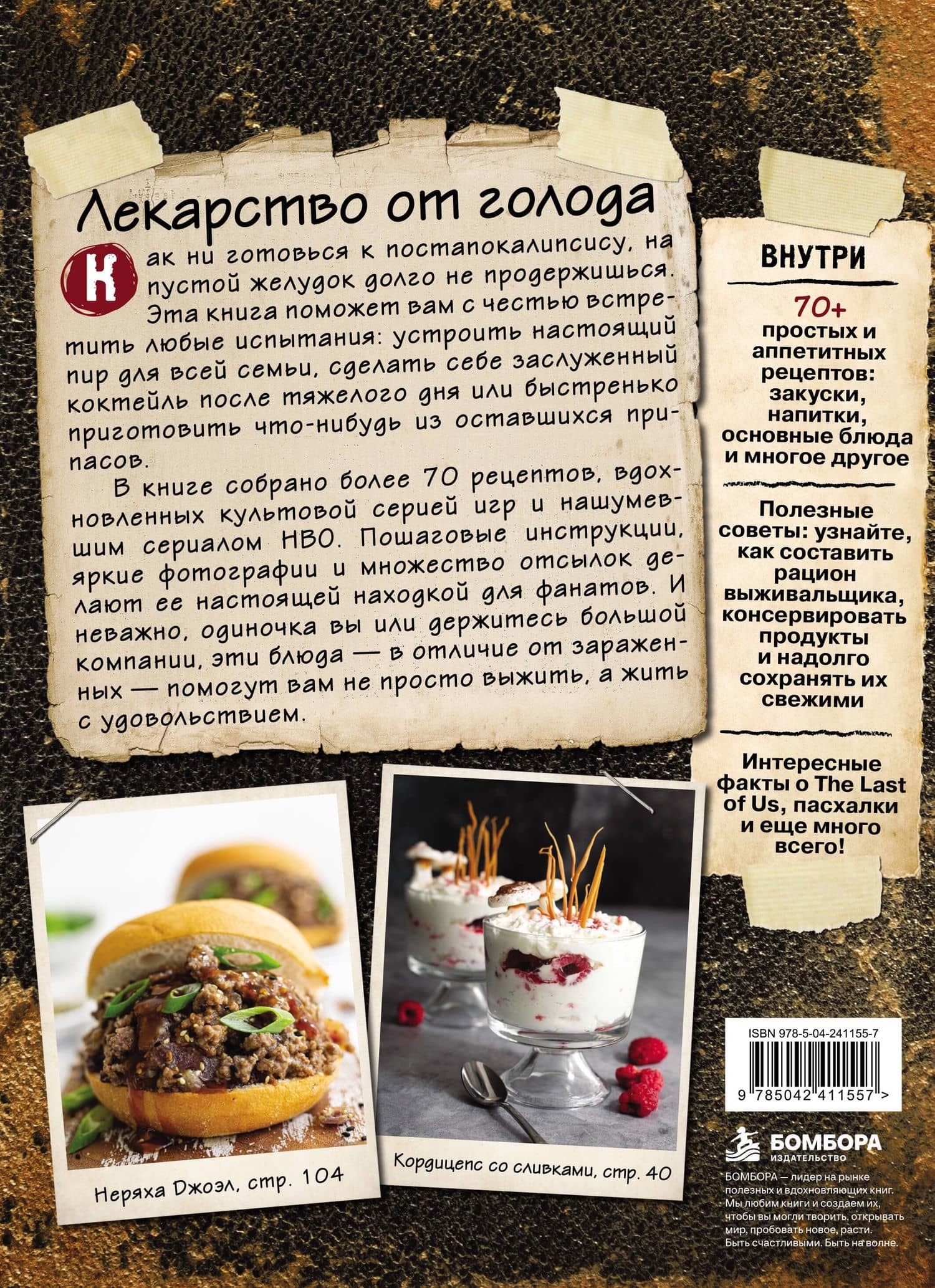 Кулинарная книга по мотивам The Last of Us. Сытные (и удивительно вкусные) рецепты для выживания в мире постапокалипсиса — Изабель Минунни (2)