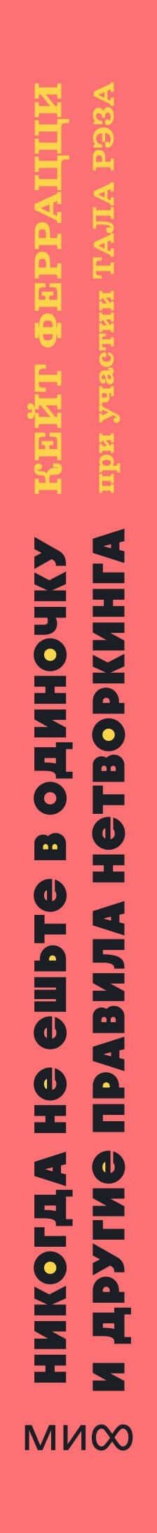 Никогда не ешьте в одиночку и другие правила нетворкинга. NEON Pocketbooks — Кейт Феррацци (3)