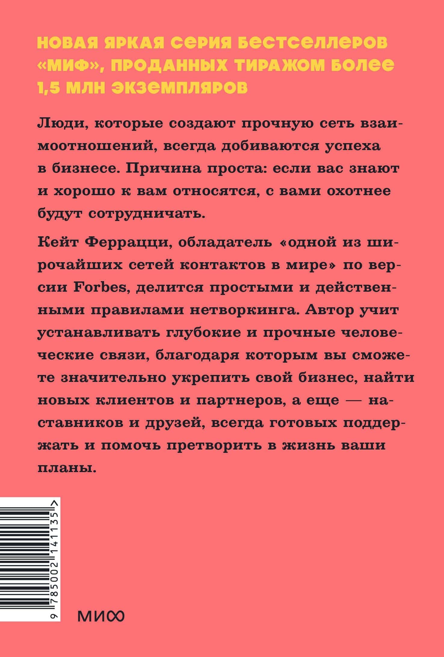 Никогда не ешьте в одиночку и другие правила нетворкинга. NEON Pocketbooks — Кейт Феррацци (2)