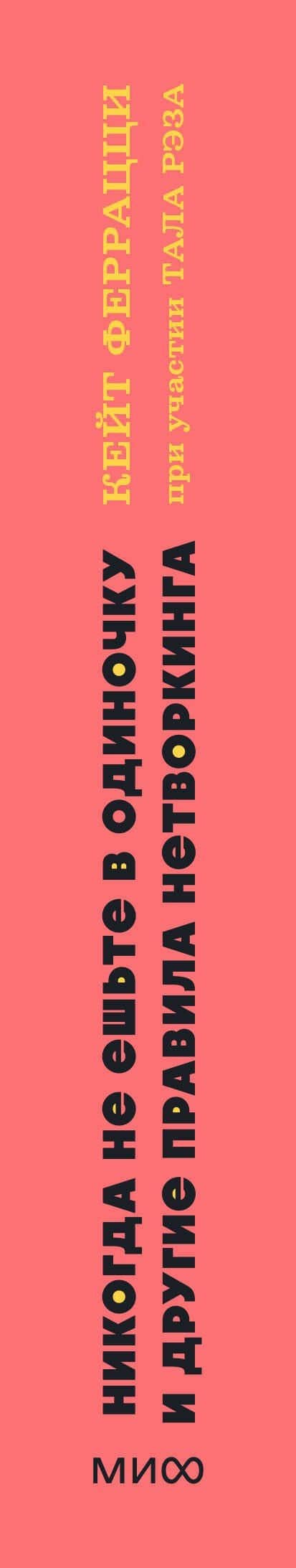 Никогда не ешьте в одиночку и другие правила нетворкинга. NEON Pocketbooks — Кейт Феррацци (3)
