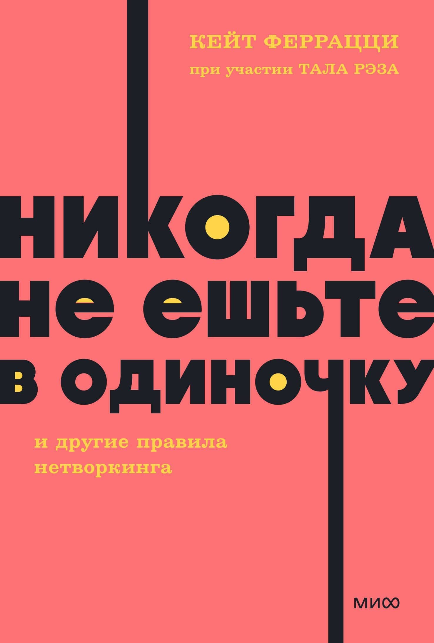 Никогда не ешьте в одиночку и другие правила нетворкинга. NEON Pocketbooks — Тал Рэз