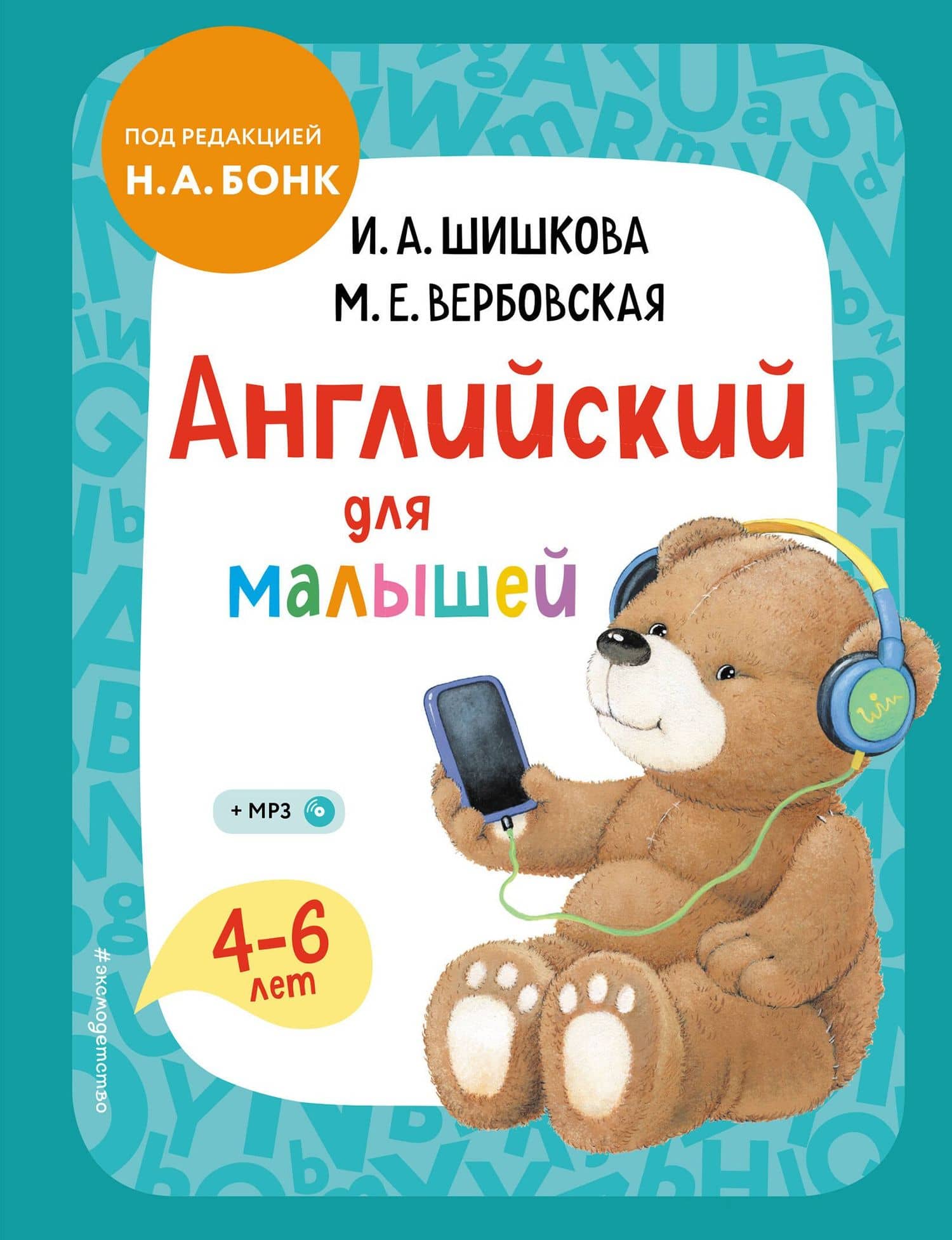 Английский для малышей. Учебник + компакт-диск mp3 — Ирина Алексеевна Шишкова