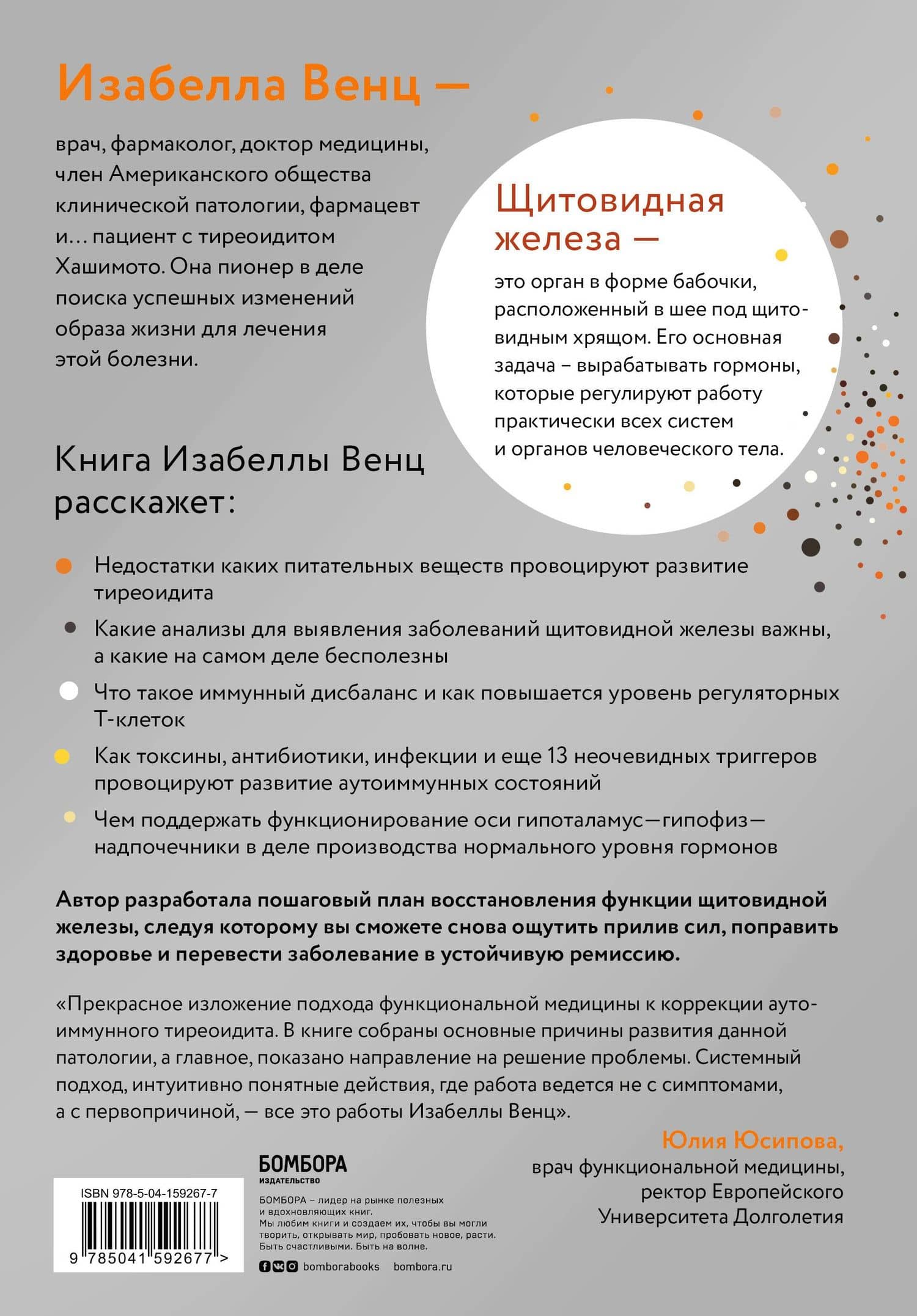 Тиреоидит Хашимото. Как понять глубинную причину заболевания и остановить разрушение щитовидной железы — Изабелла Венц (2)