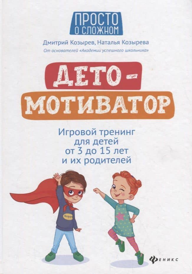 ДетоМОТИВАТОР: Игровой тренинг для детей от 3 до 15 лет и их родителей — Дмитрий Викторович Козырев
