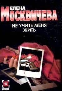 Не учите меня жить