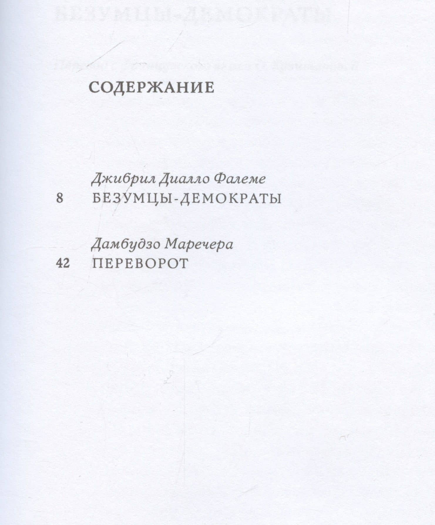 Африканская политическая драма. Безумцы-демократы. Переворот — Джибрил Фалеме Диалло (3)