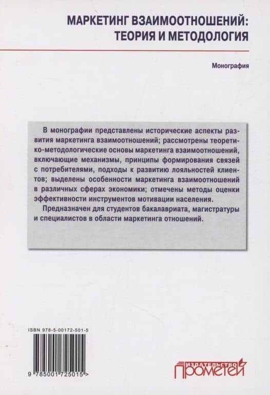 Маркетинг взаимоотношений: теория и методология: Монография — Сюзана Лядиновна Балова (2)