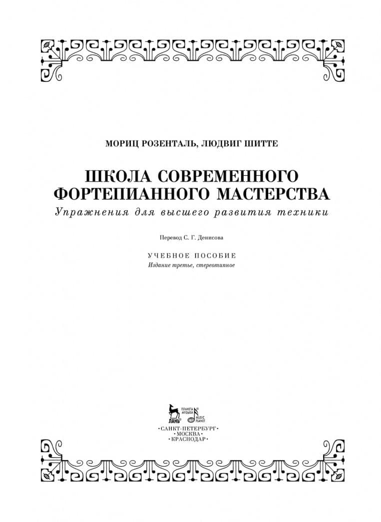 Школа современного фортепианного мастерства. Упражнения для высшего развития техники. Уч. пос. — Людвиг Шитте (3)
